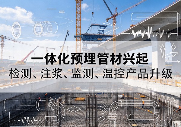 白朗一体化管材产品兴起，声测注浆一体管、多功能预埋管应用增多